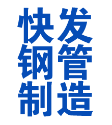 庄河方管厂